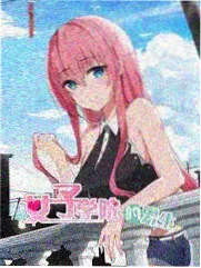 饲育系彼女封面